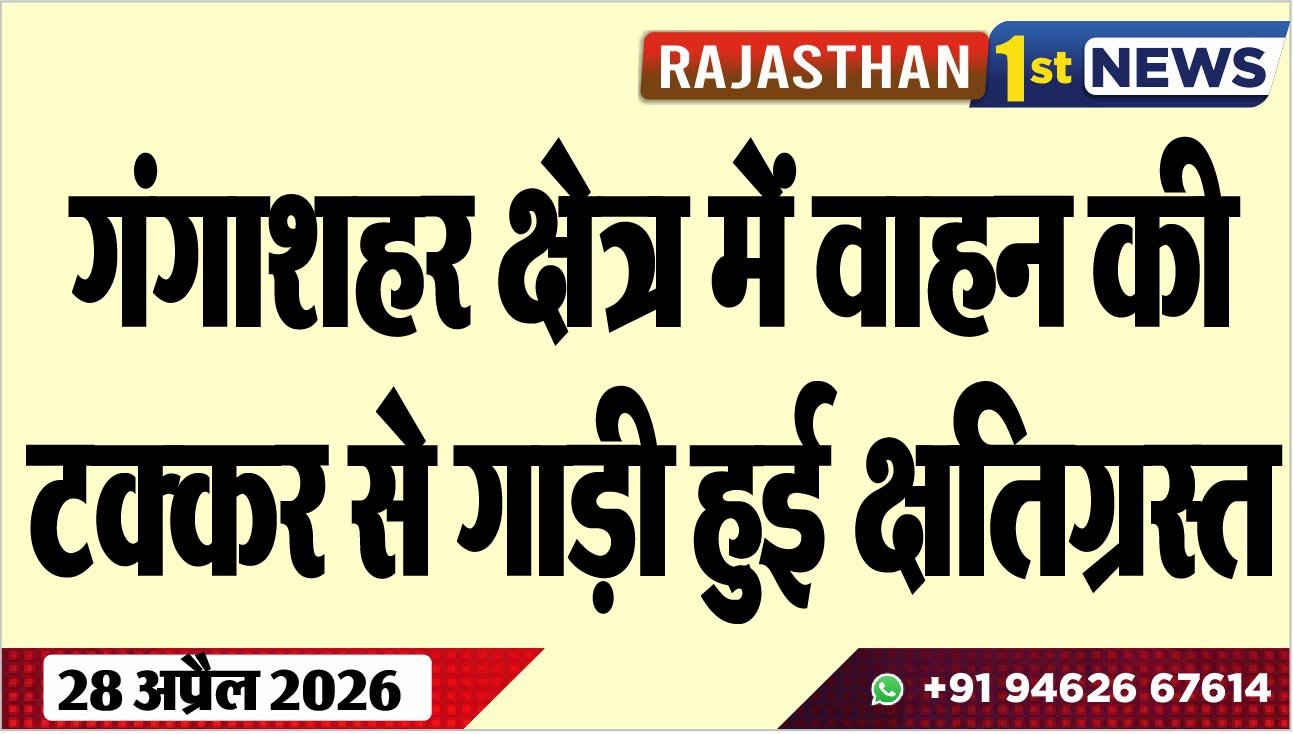 गंगाशहर क्षेत्र में वाहन की टक्कर से गाड़ी हुई क्षतिग्रस्त