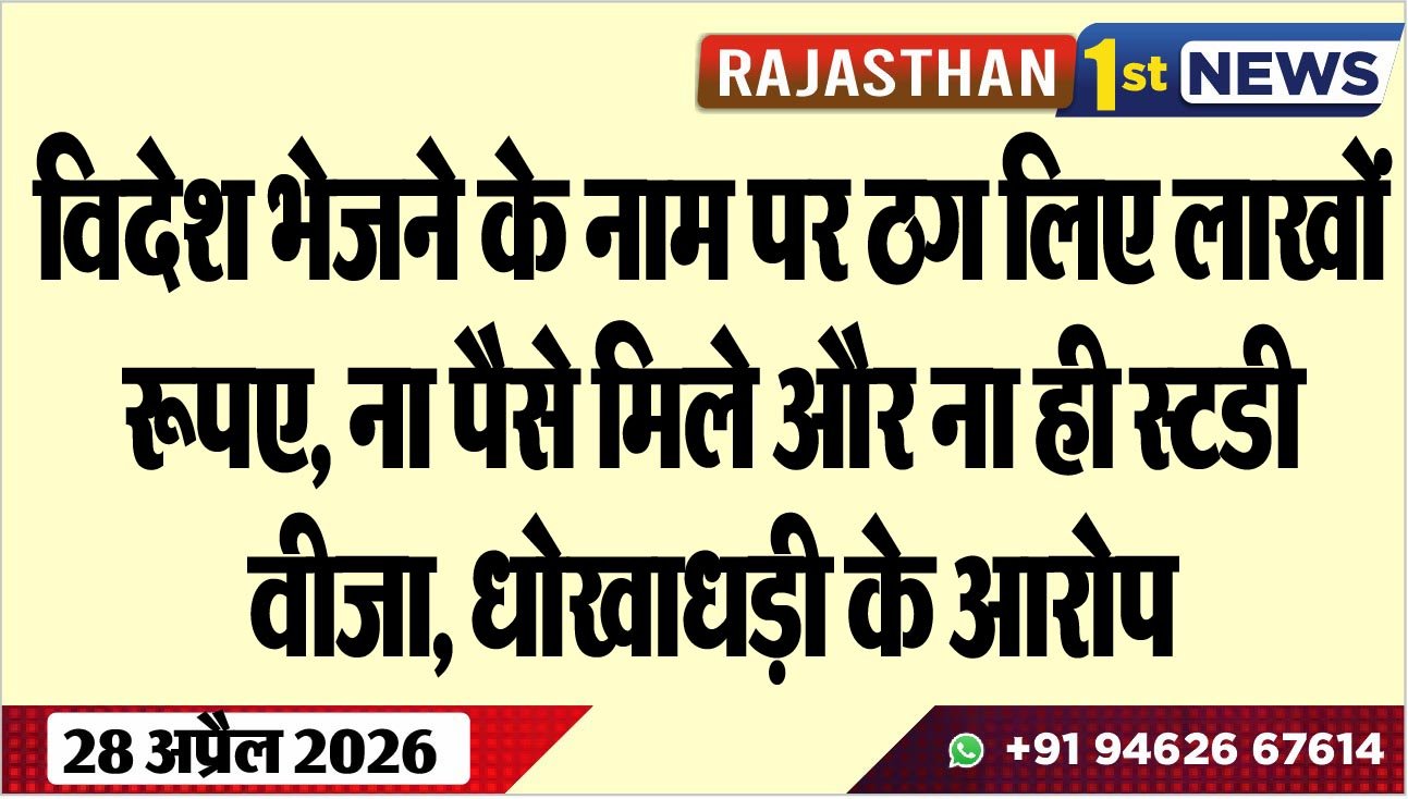 विदेश भेजने के नाम पर ठग लिए लाखों रूपए, ना पैसे मिले और ना ही स्टडी वीजा, धोखाधड़ी के आरोप