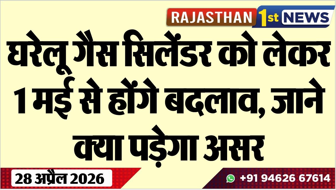 घरेलू गैस सिलेंडर को लेकर 1 मई से होंगे बदलाव, जाने क्या पड़ेगा असर