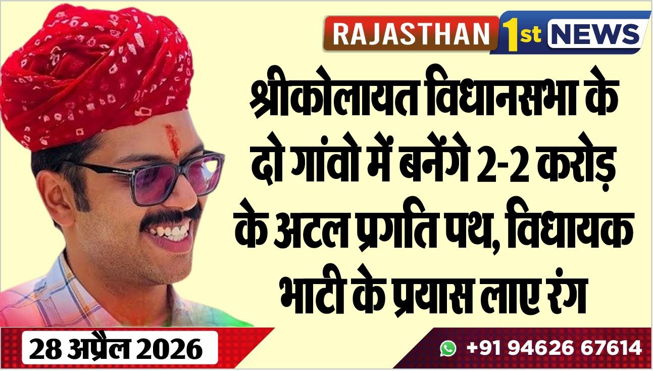 श्रीकोलायत विधानसभा के दो गांवो में बनेंगे 2-2 करोड़ के अटल प्रगति पथ, विधायक भाटी के प्रयास लाए रंग