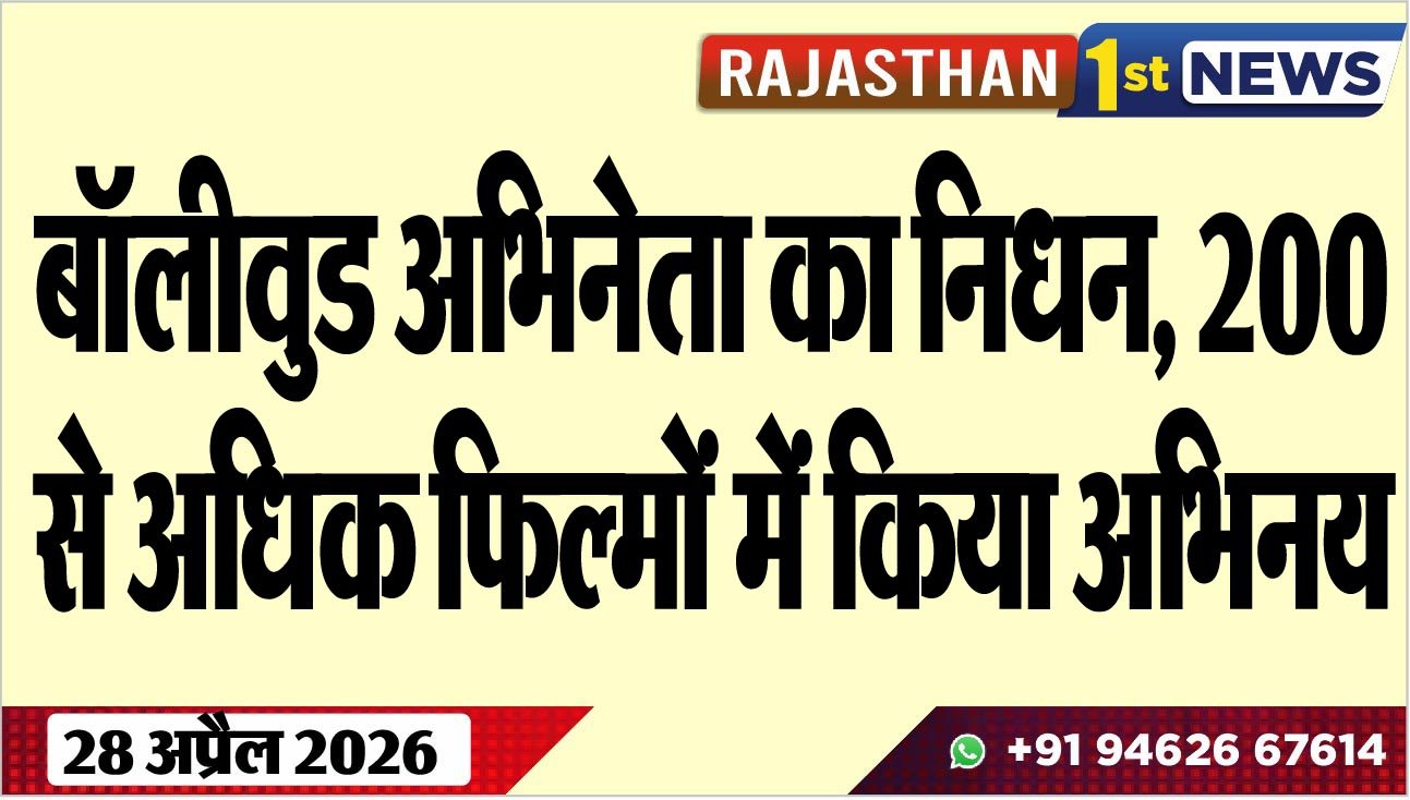 बॉलीवुड अभिनेता का निधन, 200 से अधिक फिल्मों में किया अभिनय