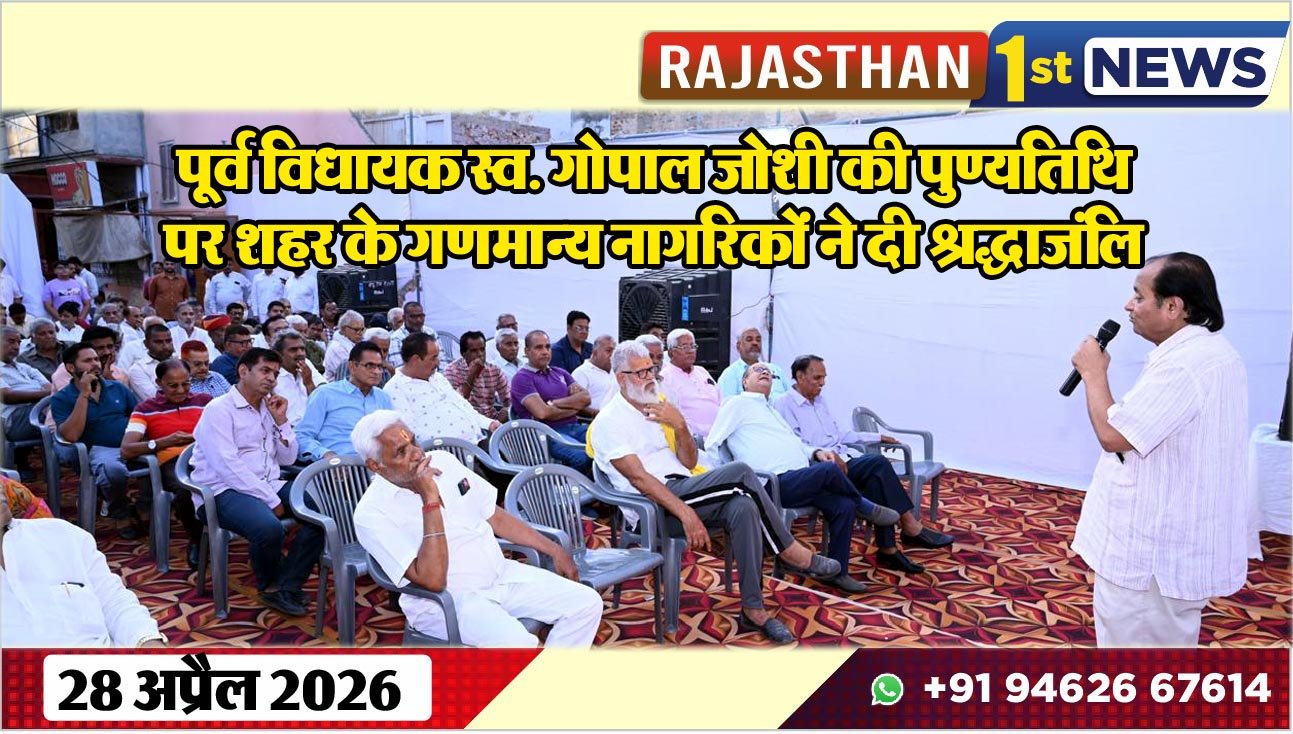 पूर्व विधायक स्व. गोपाल जोशी की पुण्यतिथि पर शहर के गणमान्य नागरिकों ने दी श्रद्धाजंलि