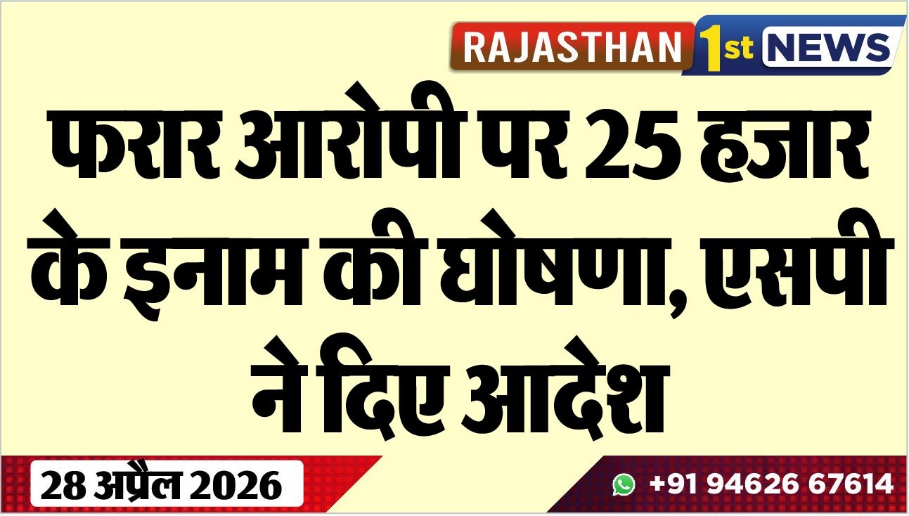 फरार आरोपी पर 25 हजार के इनाम की घोषणा, एसपी ने दिए आदेश