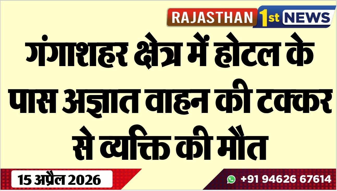 गंगाशहर क्षेत्र में होटल के पास अज्ञात वाहन की टक्कर से व्यक्ति की मौत
