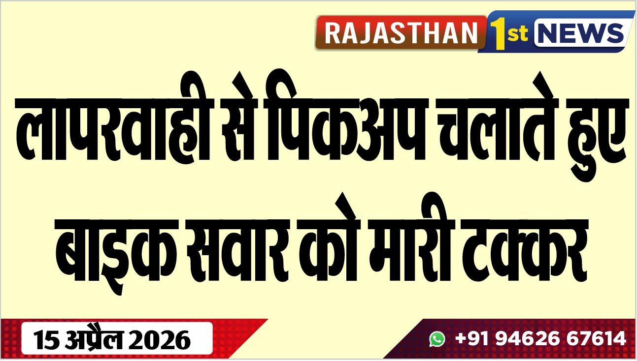 लापरवाही से पिकअप चलाते हुए बाइक सवार को मारी टक्कर