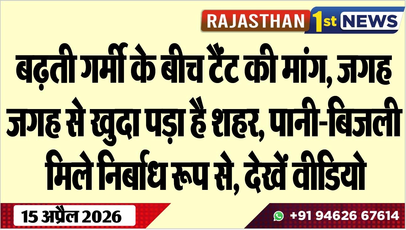 बढ़ती गर्मी के बीच टैंट की मांग, जगह-जगह से खुदा पड़ा है शहर, पानी-बिजली मिले निर्बाध रूप से, देखें वीडियो