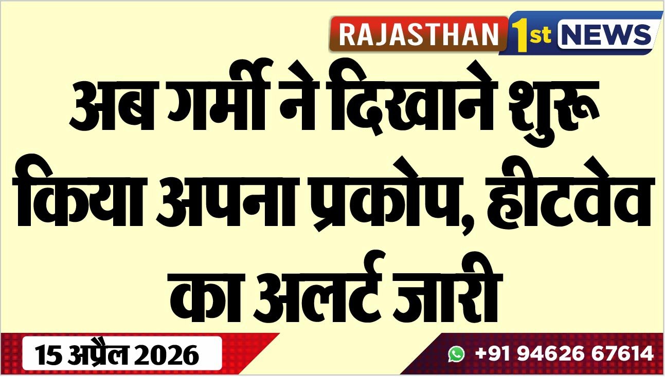 अब गर्मी ने दिखाने शुरू किया अपना प्रकोप, हीटवेव का अलर्ट जारी