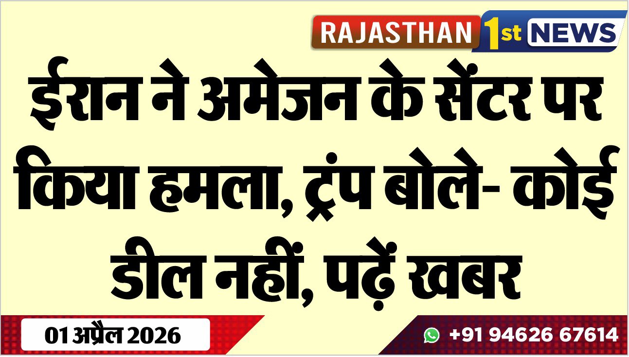 ईरान ने अमेजन के सेंटर पर किया हमला, ट्रंप बोले- कोई डील नहीं, पढ़ें खबर