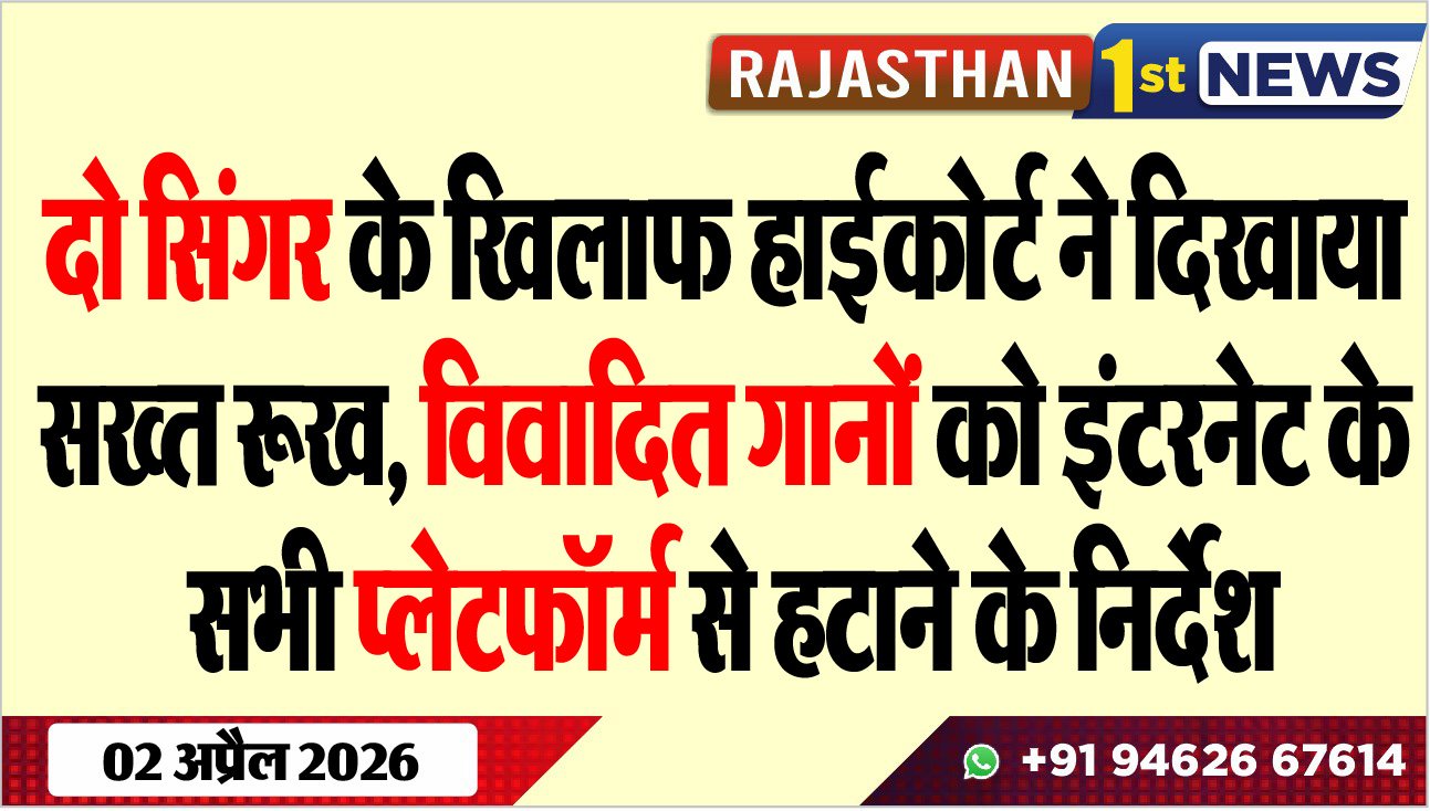 दो सिंगर के खिलाफ हाईकोर्ट ने दिखाया सख्त रूख: विवादित गानों को इंटरनेट के सभी प्लेटफॉर्म से हटाने के निर्देश