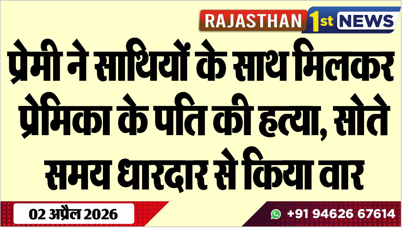प्रेमी ने साथियों के साथ मिलकर प्रेमिका के पति की हत्या: सोते समय धारदार से किया वार