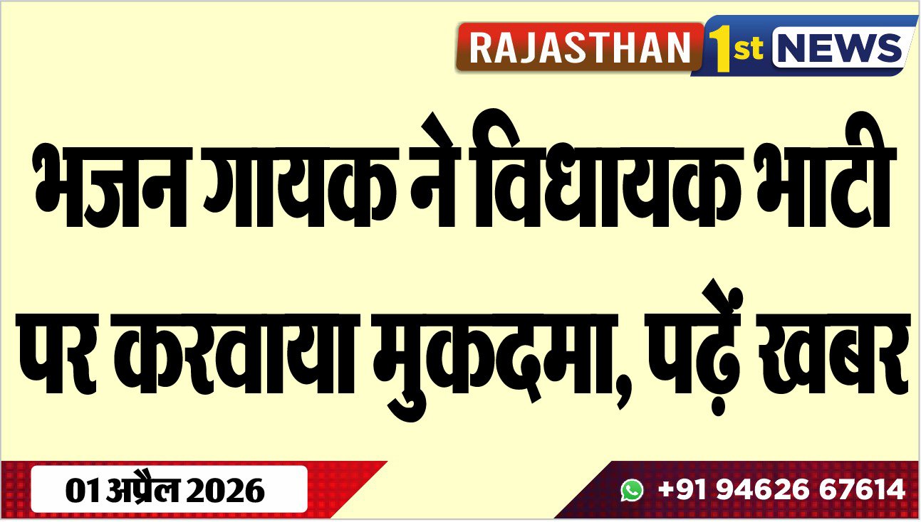 भजन गायक ने विधायक भाटी पर करवाया मुकदमा, पढ़ें खबर
