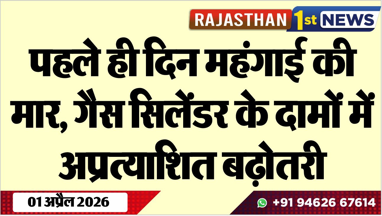 पहले ही दिन महंगाई की मार, गैस सिलेंडर के दामों में अप्रत्याशित बढ़ोतरी