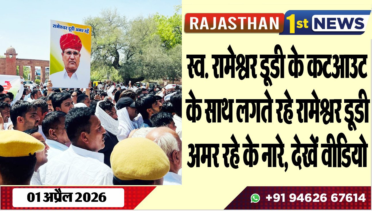 स्व. रामेश्वरलाल डूडी के कटआउट के साथ लगते रहे रामेश्वर डूडी अमर रहे के नारे, देखें वीडियो