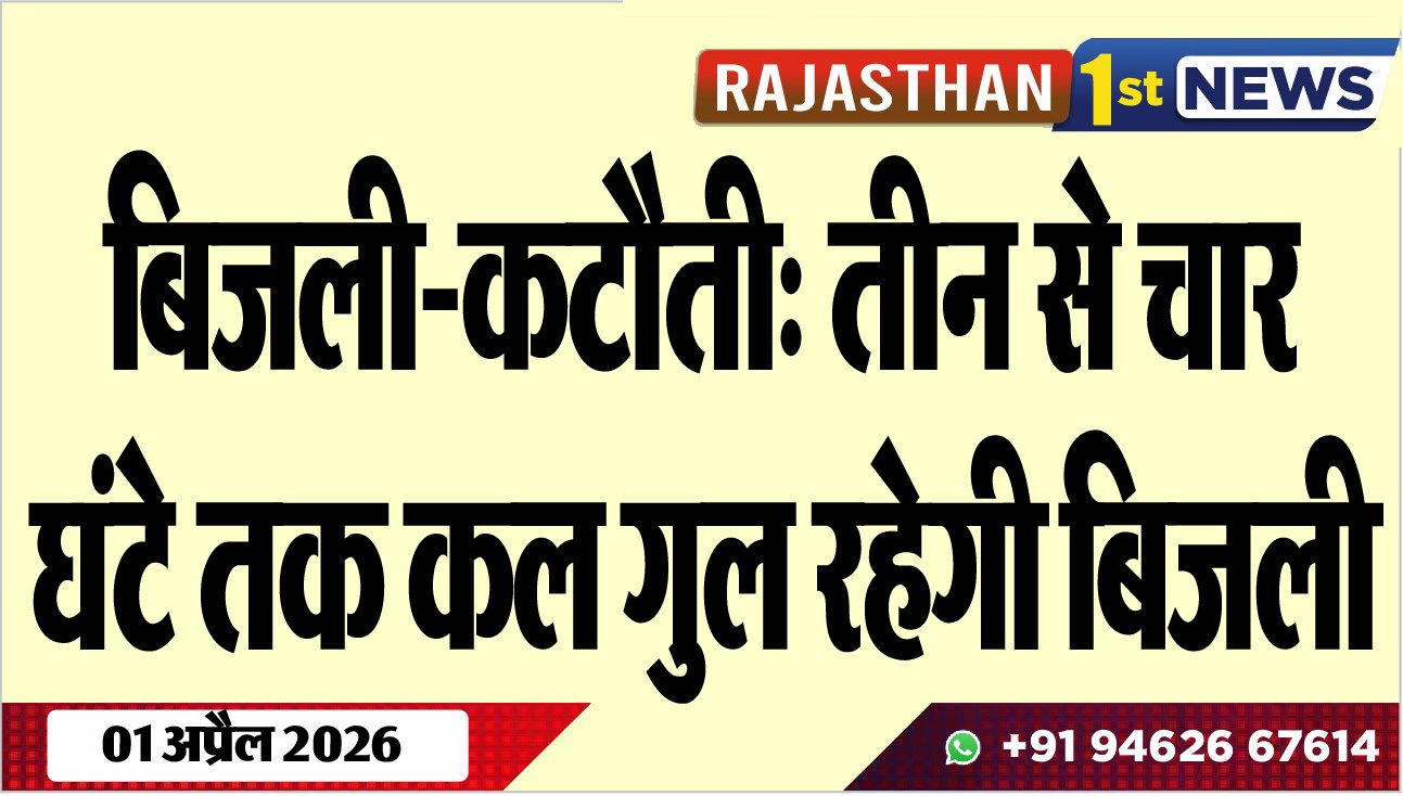 बिजली-कटौती: तीन से चार घंटे तक कल गुल रहेगी बिजली