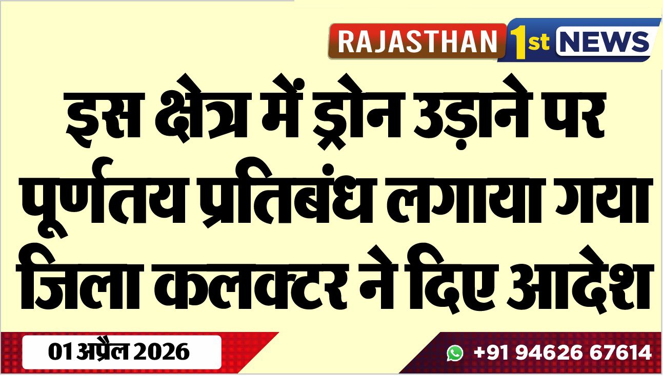 इस क्षेत्र में ड्रोन उड़ाने पर पूर्णतय प्रतिबंध लगाया गया: जिला कलक्टर ने दिए आदेश