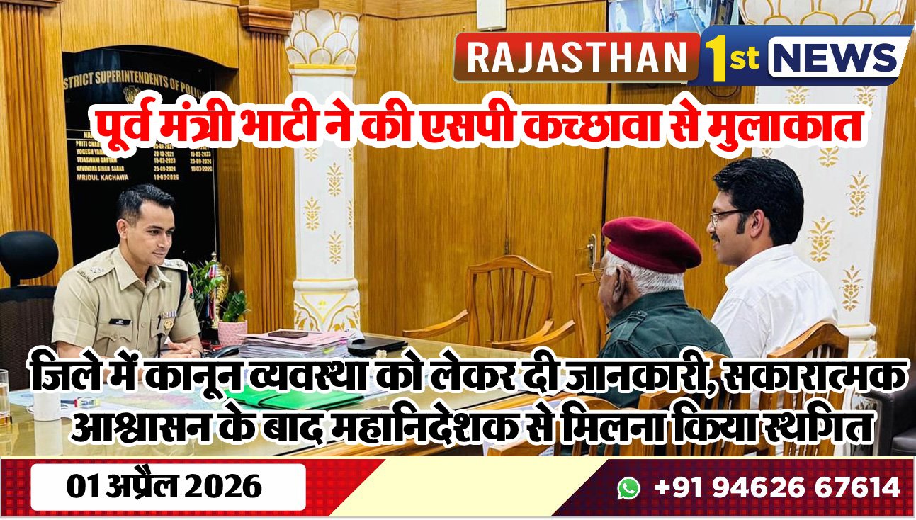 पूर्व मंत्री भाटी ने की एसपी कच्छावा से मुलाकात: जिले में कानून व्यवस्था को लेकर दी जानकारी, सकारात्मक आश्वासन के बाद महानिदेशक से मिलना किया स्थगित