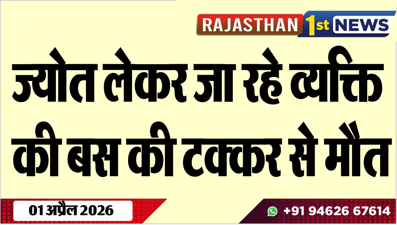 ज्योत लेकर जा रहे व्यक्ति की बस की टक्कर से मौत