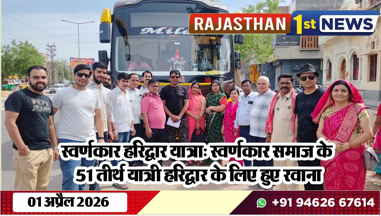 स्वर्णकार हरिद्वार यात्रा: स्वर्णकार समाज के 51 तीर्थ यात्री हरिद्वार के लिए हुए रवाना