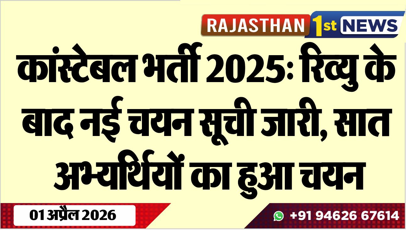 कांस्टेबल भर्ती 2025: रिव्यु के बाद नई चयन सूची जारी, सात अभ्यर्थियों का हुआ चयन