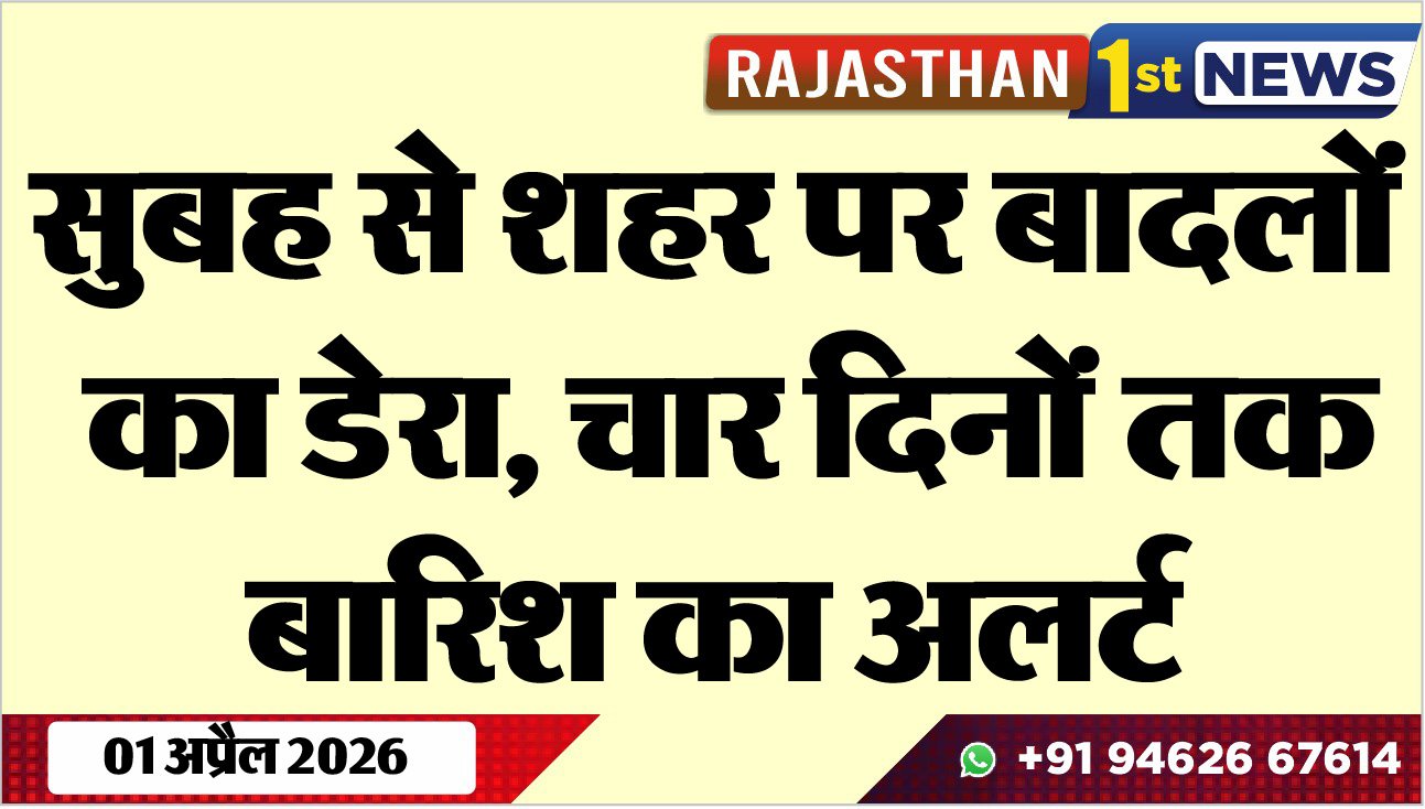 सुबह से शहर पर बादलों का डेरा, चार दिनों तक बारिश का अलर्ट