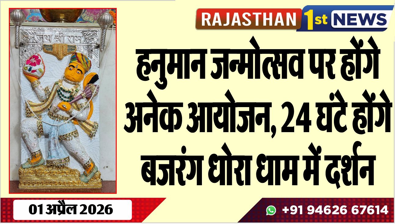 हनुमान जन्मोत्सव पर होंगे अनेक आयोजन: 24 घंटे होंगे बजरंग धोरा धाम में दर्शन
