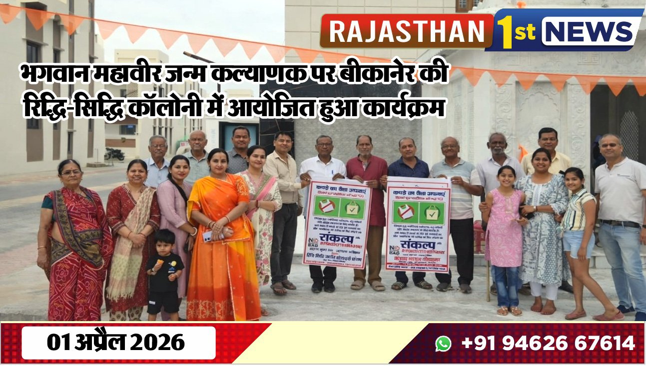 भगवान महावीर जन्म कल्याणक पर बीकानेर की रिद्धि-सिद्धि कॉलोनी में आयोजित हुआ कार्यक्रम