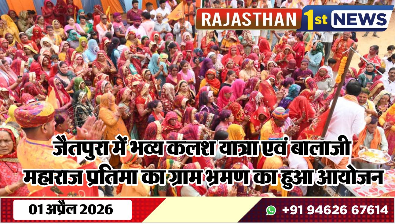 जैतपुरा में भव्य कलश यात्रा एवं बालाजी महाराज प्रतिमा का ग्राम भ्रमण का हुआ आयोजन