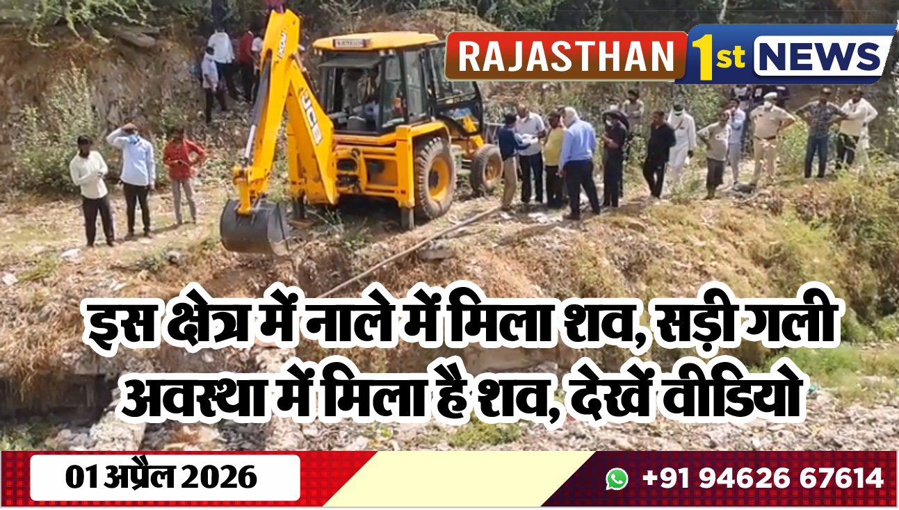 इस क्षेत्र में नाले में मिला शव: सड़ी गली अवस्था में मिला है शव, देखें वीडियो