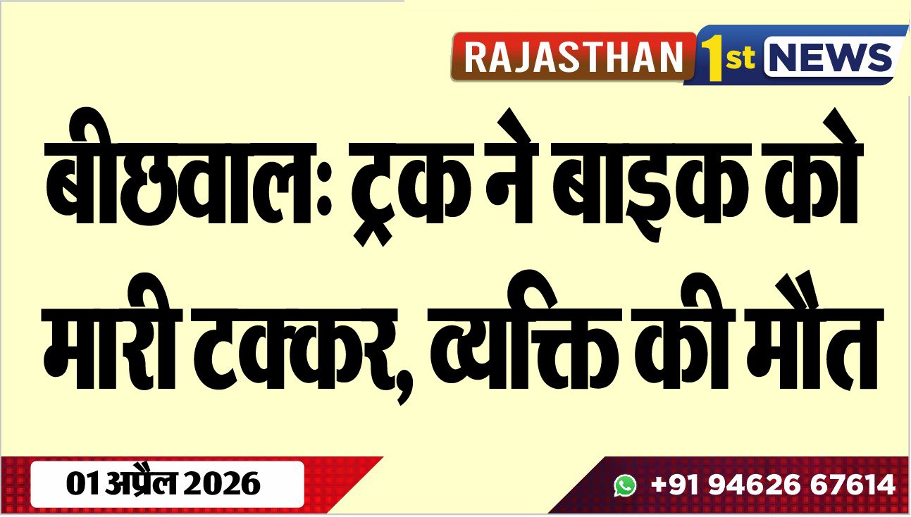 बीछवाल: ट्रक ने बाइक को मारी टक्कर, व्यक्ति की मौत