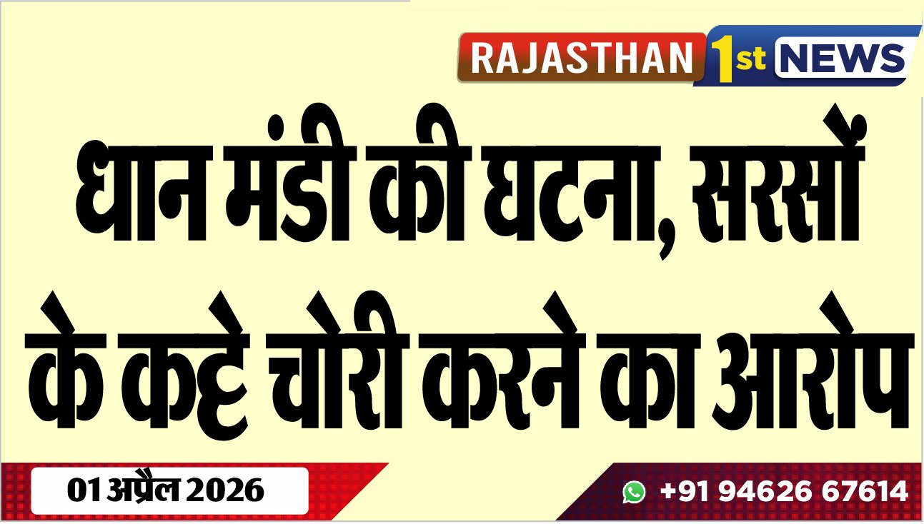 धान मंडी की घटना: सरसों के कट्टे चोरी करने का आरोप