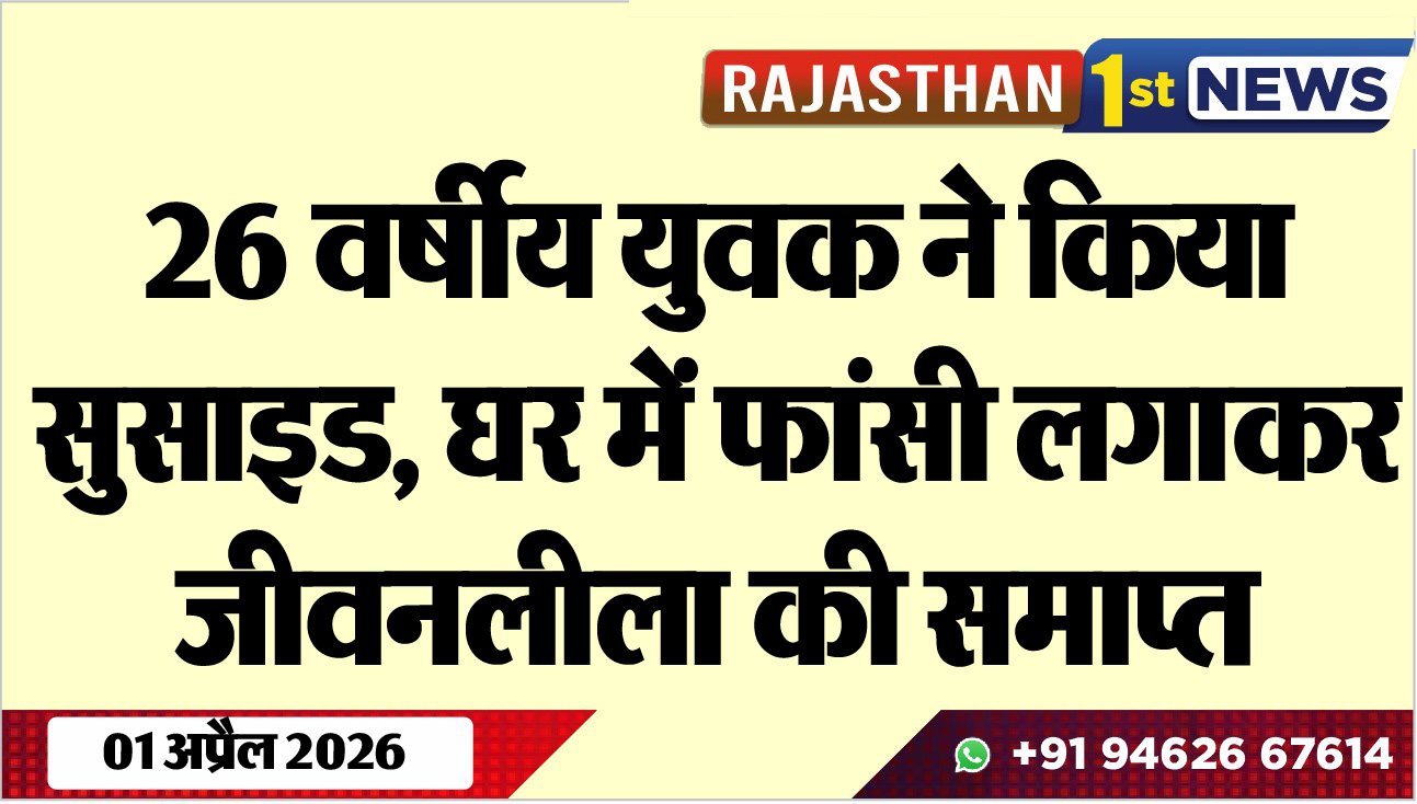 26 वर्षीय युवक ने किया सुसाइड: घर में फांसी लगाकर जीवनलीला की समाप्त