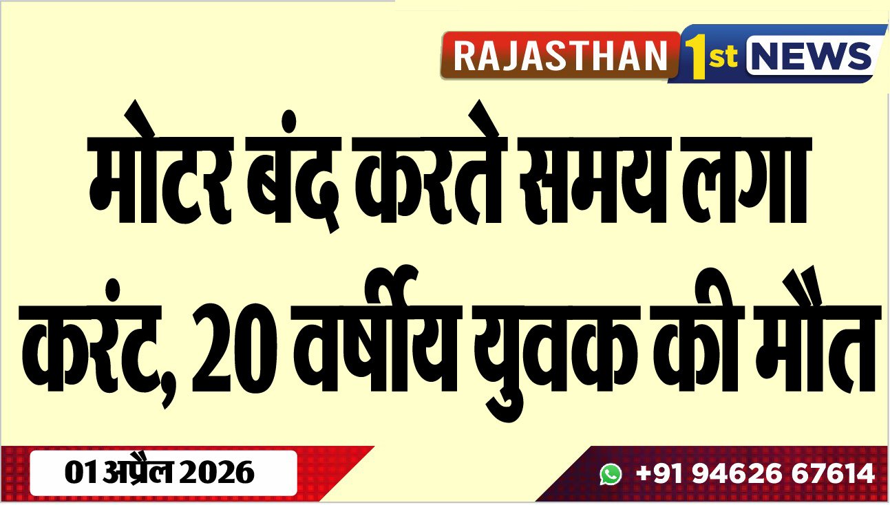 मोटर बंद करते समय लगा करंट: 20 वर्षीय युवक की मौत