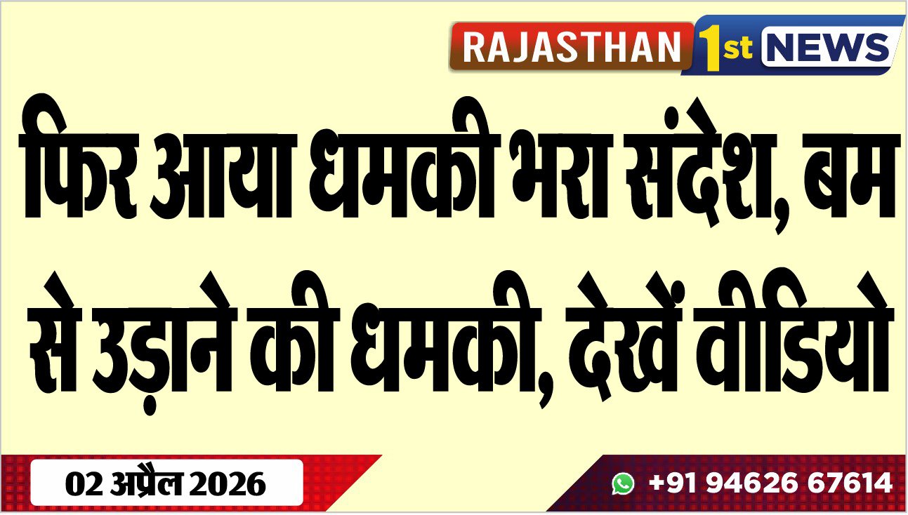 फिर आया धमकी भरा संदेश: बम से उड़ाने की धमकी, देखें वीडियो