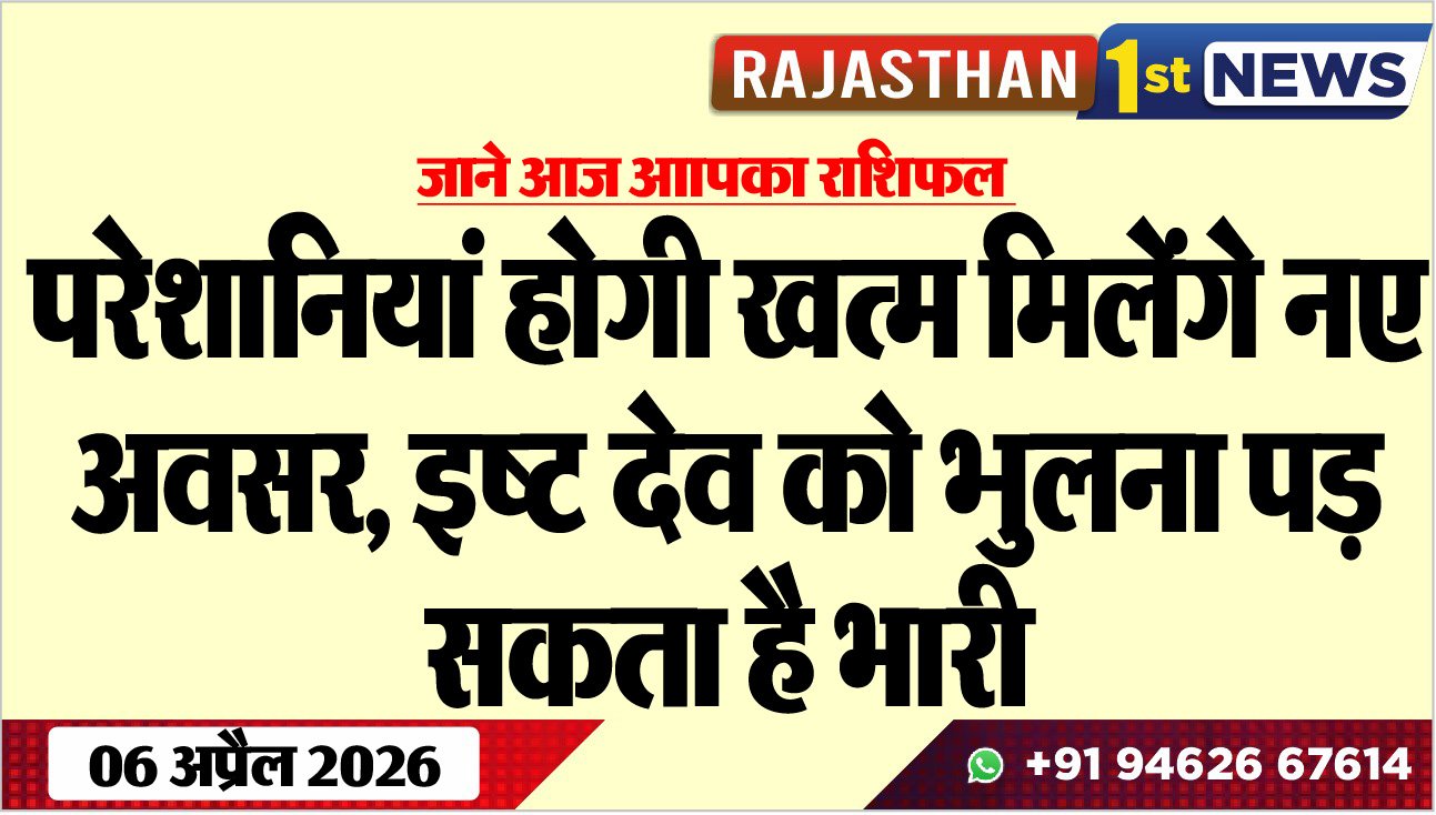 जाने आज आापका राशिफल: परेशानियां होगी खत्म मिलेंगे नए अवसर, इष्ट देव को भुलना पड़ सकता है भारी