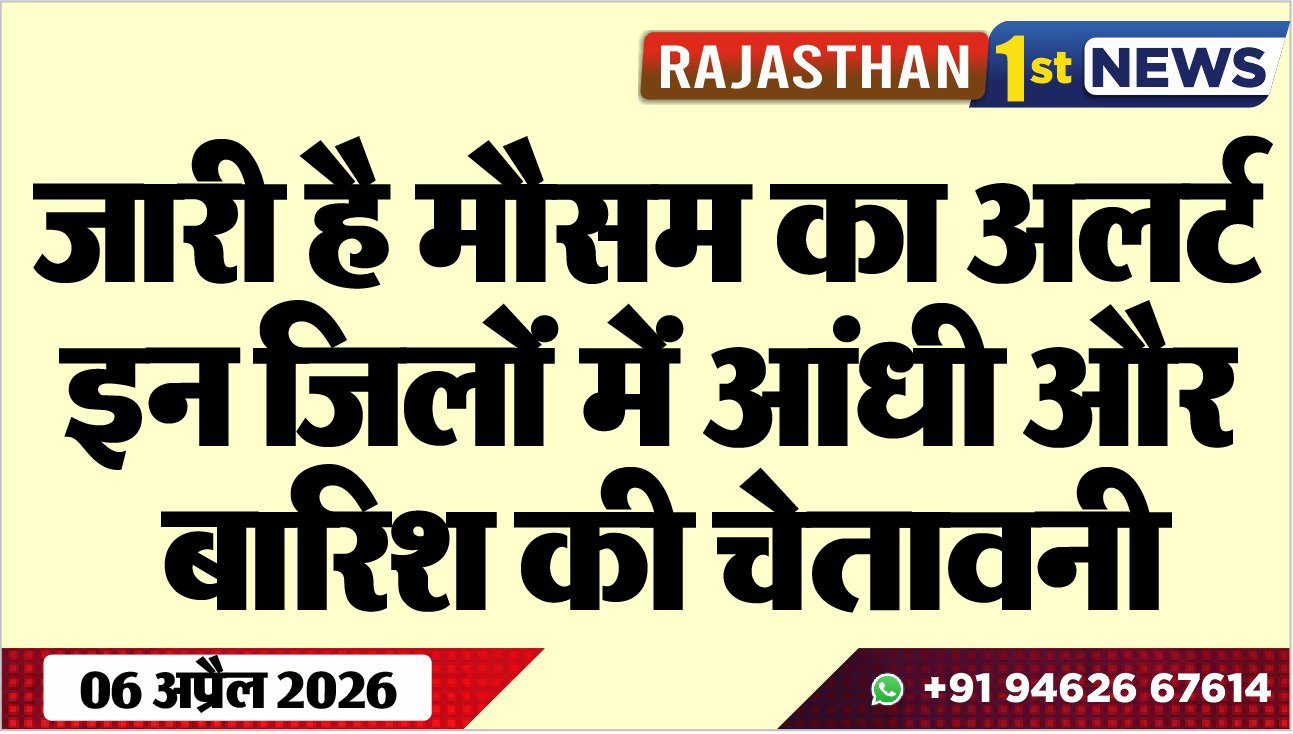 जारी है मौसम का अलर्ट: इन जिलों में आंधी और बारिश की चेतावनी