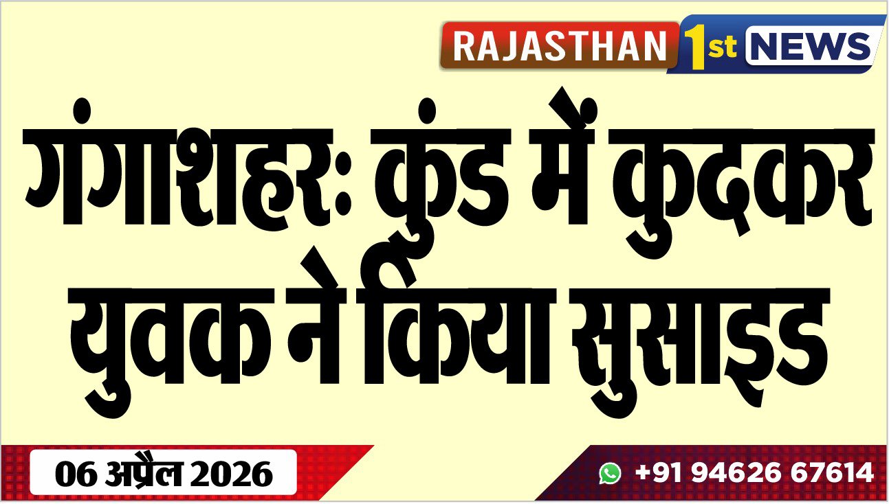 गंगाशहर: कुंड में कुदकर युवक ने किया सुसाइड