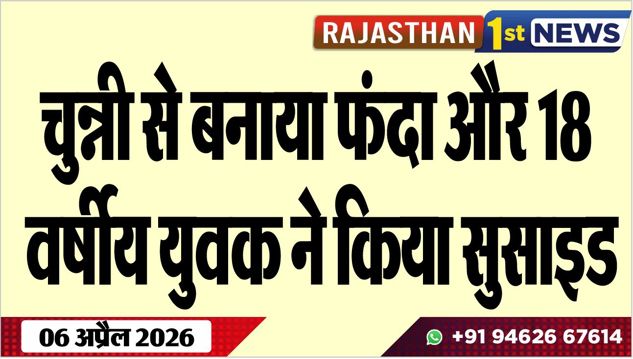 चुन्नी से बनाया फंदा और 18 वर्षीय युवक ने किया सुसाइड