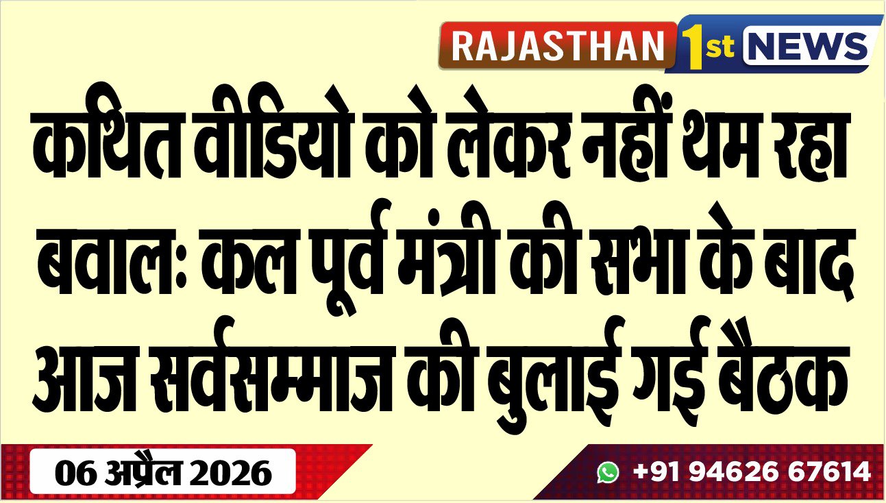कथित वीडियो को लेकर नहीं थम रहा बवाल: कल पूर्व मंत्री की सभा के बाद आज सर्वसम्माज की बुलाई गई बैठक