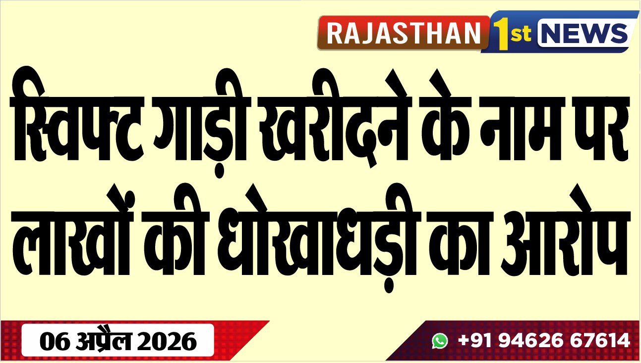 स्विफ्ट गाड़ी खरीदने के नाम पर लाखों की धोखाधड़ी का आरोप