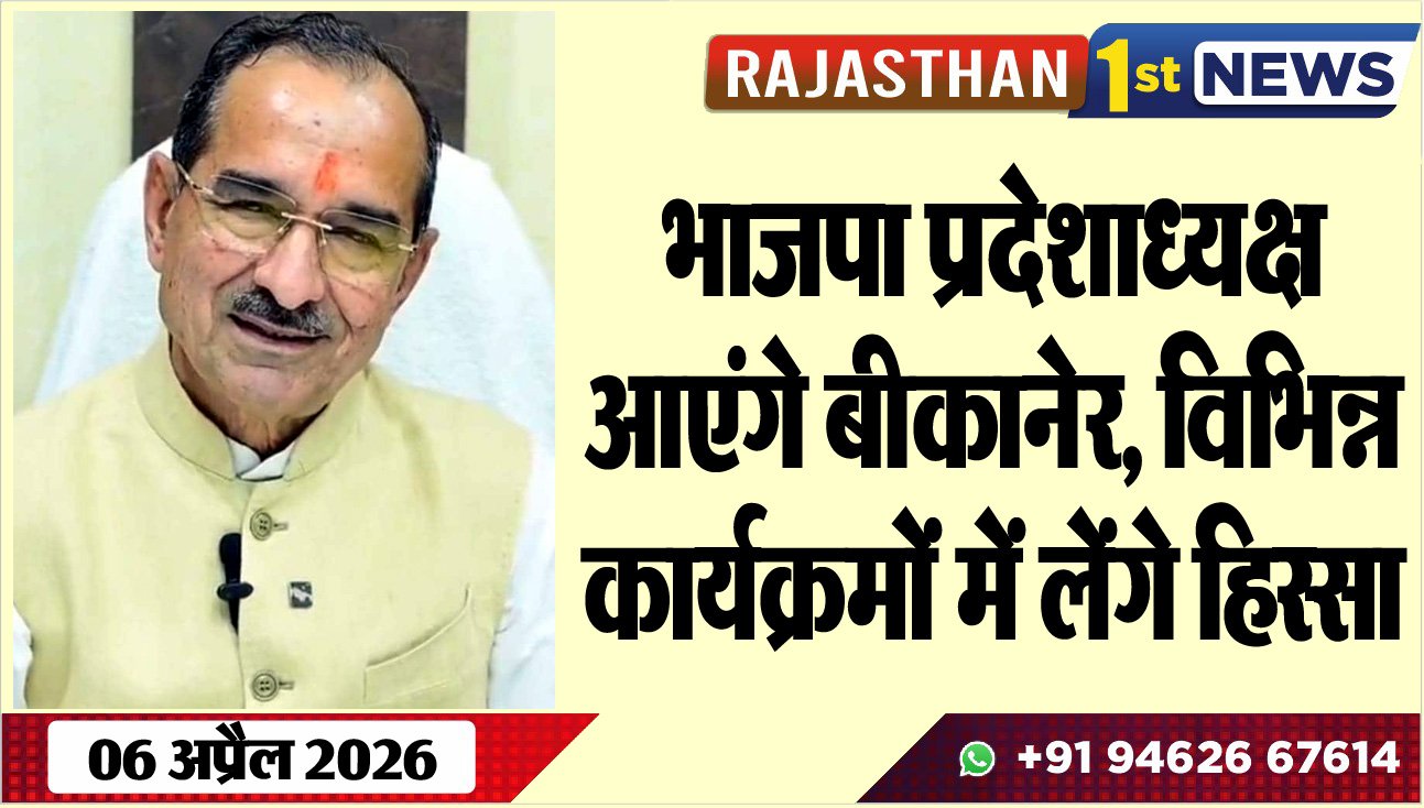 भाजपा प्रदेशाध्यक्ष आएंगे बीकानेर: विभिन्न कार्यक्रमों में लेंगे हिस्सा