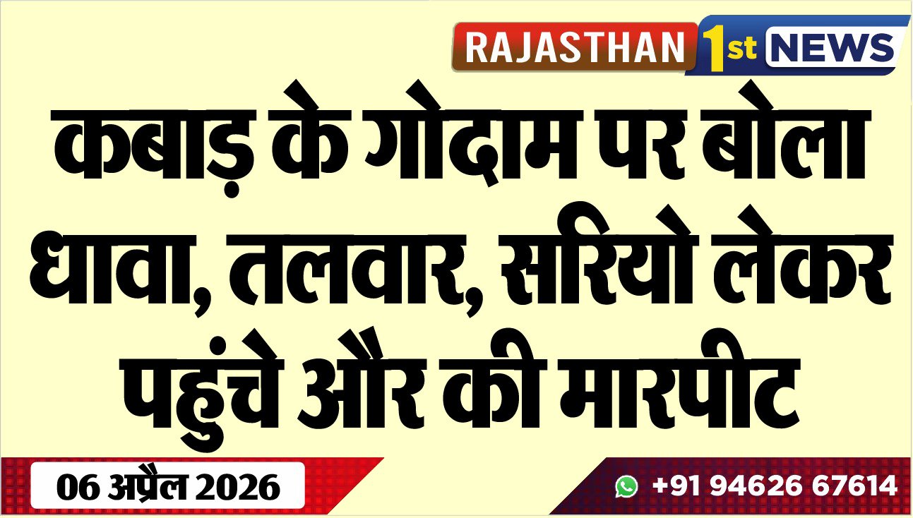 कबाड़ के गोदाम पर बोला धावा, तलवार, सरियो लेकर पहुंचे और की मारपीट