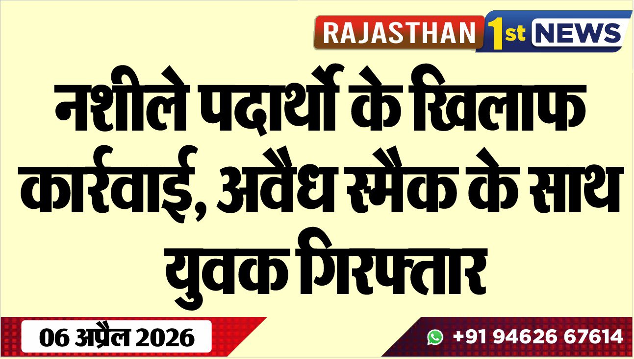 नशीले पदार्थो के खिलाफ कार्रवाई, अवैध स्मैक के साथ युवक गिरफ्तार