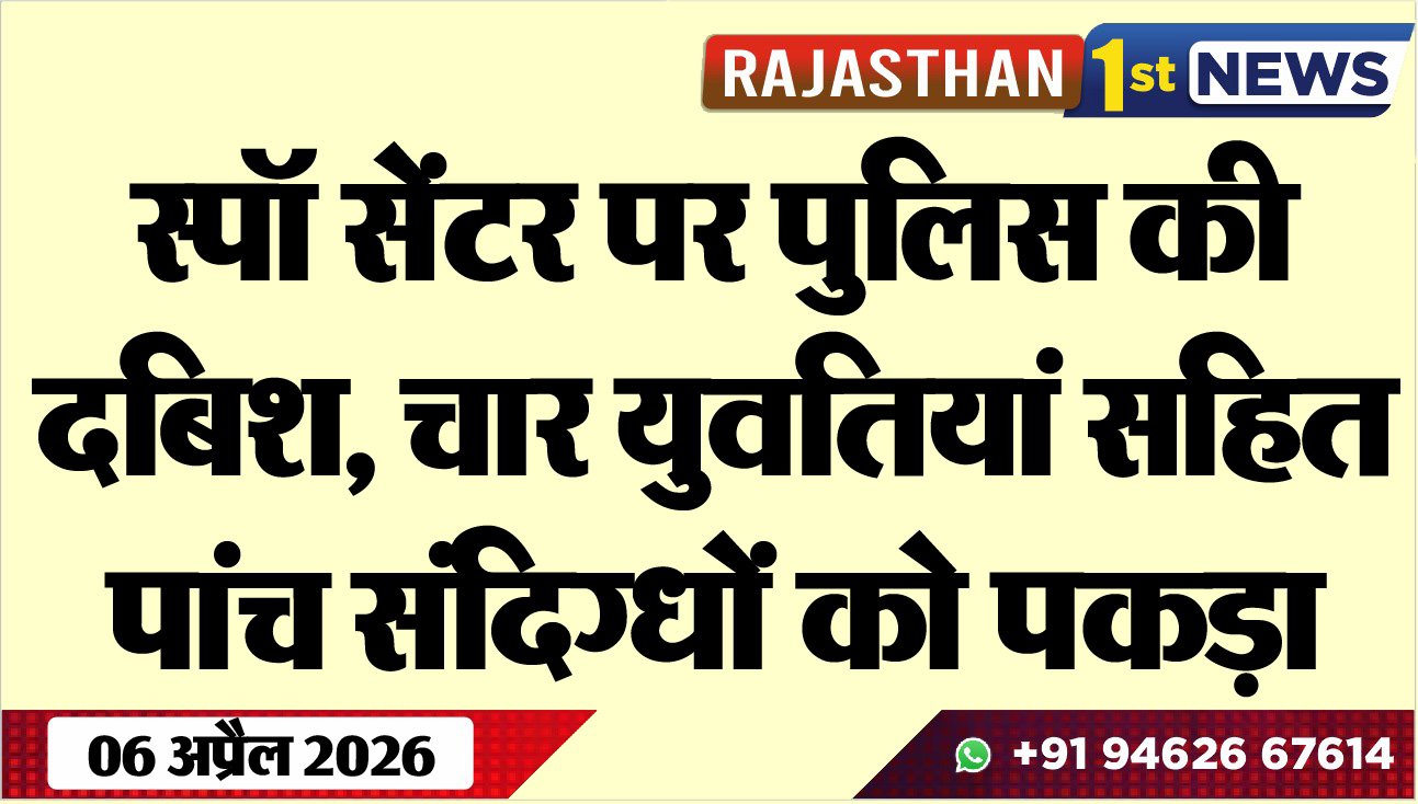 स्पॉ सेंटर पर पुलिस की दबिश: चार युवतियां सहित पांच संदिग्धों को पकड़ा