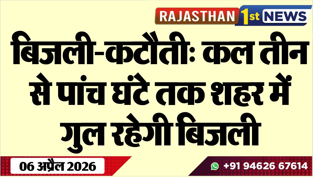 बिजली-कटौती: कल तीन से पांच घंटे तक शहर में गुल रहेगी बिजली