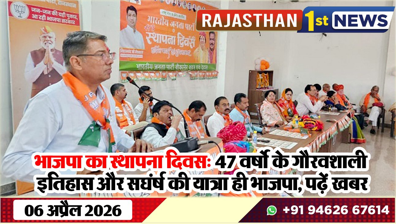 भाजपा का स्थापना दिवस: 47 वर्षो के गौरवशाली इतिहास और सघंर्ष की यात्रा ही भाजपा, पढ़ें खबर