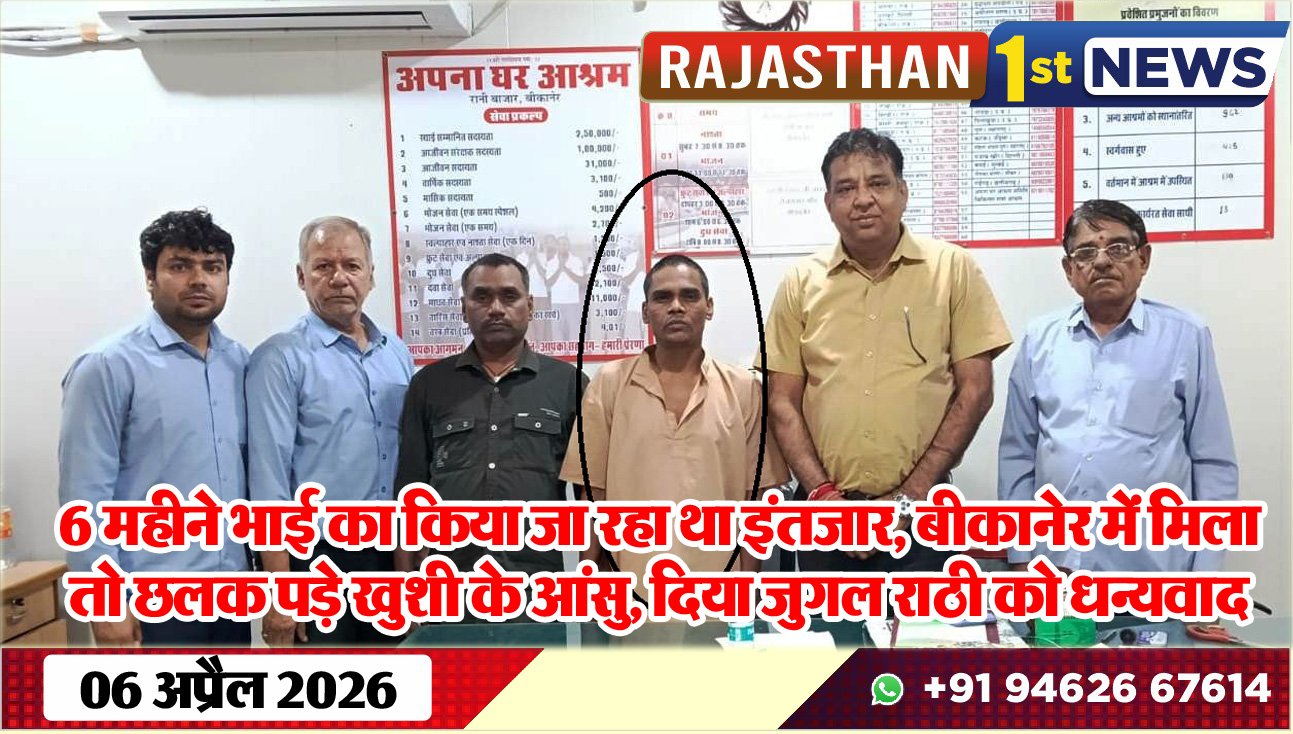 6 महीने भाई का किया जा रहा था इंतजार, बीकानेर में मिला तो छलक पड़े खुशी के आंसु, दिया जुगल राठी को धन्यवाद  