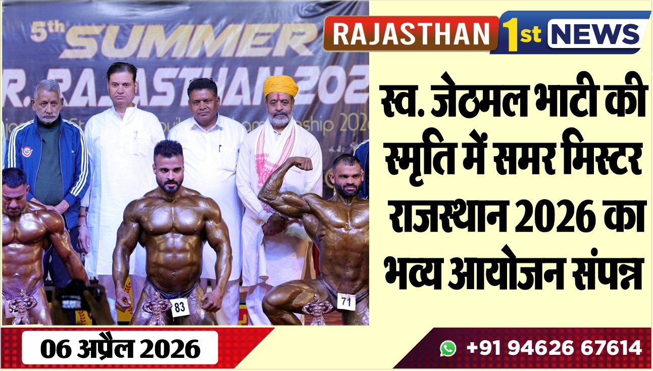 स्व. जेठमल भाटी की स्मृति में समर मिस्टर राजस्थान 2026 का भव्य आयोजन संपन्न