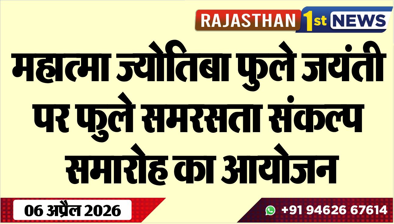 महात्मा ज्योतिबा फुले जयंती पर फुले समरसता संकल्प समारोह का आयोजन