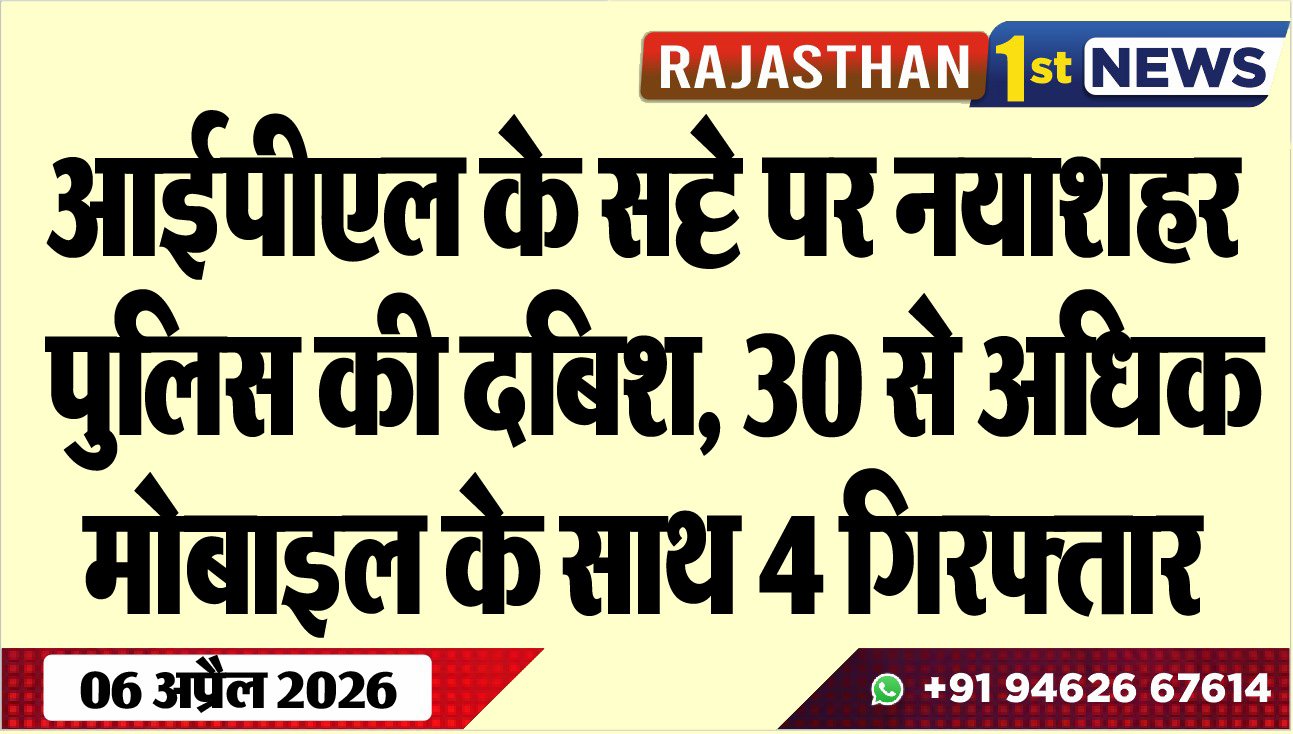 आईपीएल के सट्टे पर नयाशहर पुलिस की दबिश:  30 से अधिक मोबाइल के साथ 4 गिरफ्तार, देखें वीडियो