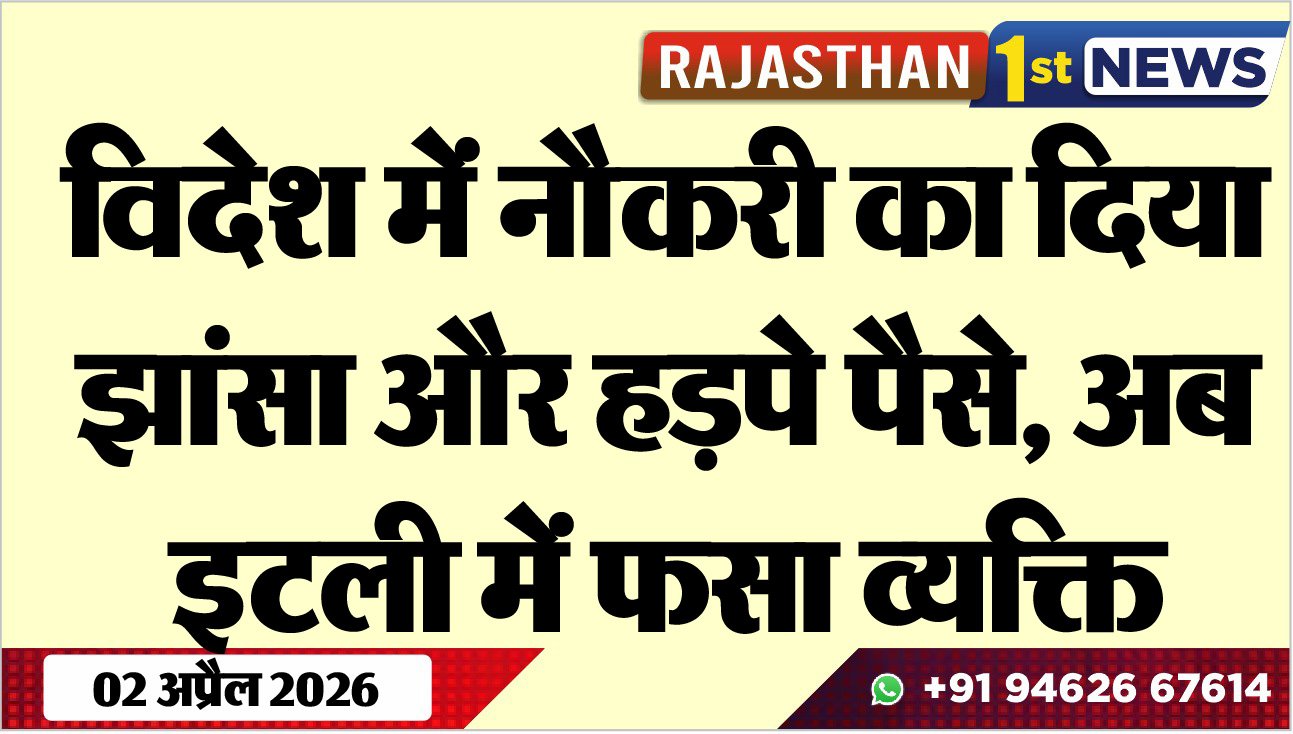 विदेश में नौकरी का दिया झांसा और हड़पे पैसे: अब इटली में फसा व्यक्ति